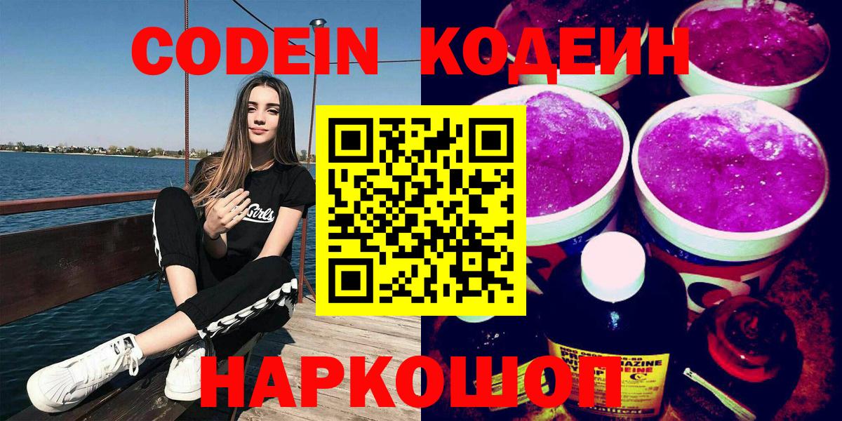 Саратов  Кодеин Purple Drank  Вход с VPN  Кодеиновый сироп Lean напиток Lean (лин) 